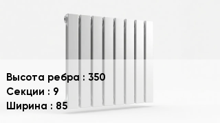 Биметаллический радиатор 350х9х85